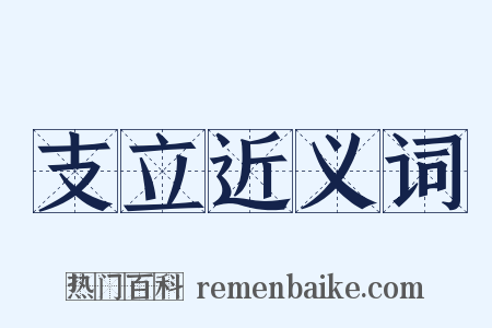 支立近义词是什么意思的图片